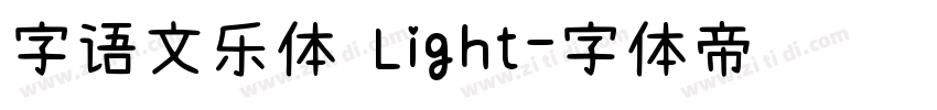 字语文乐体 Light字体转换